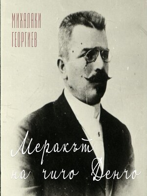 cover image of Меракът на чичо Денчо